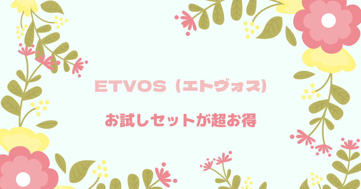 ETVOS　エトヴォス　母の日　トライアルセット