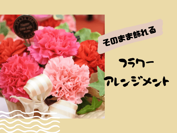 22 母の日 花ギフト おしゃれなフラワーアレンジメントを宅配で 季節のプレゼント ギフトガイド