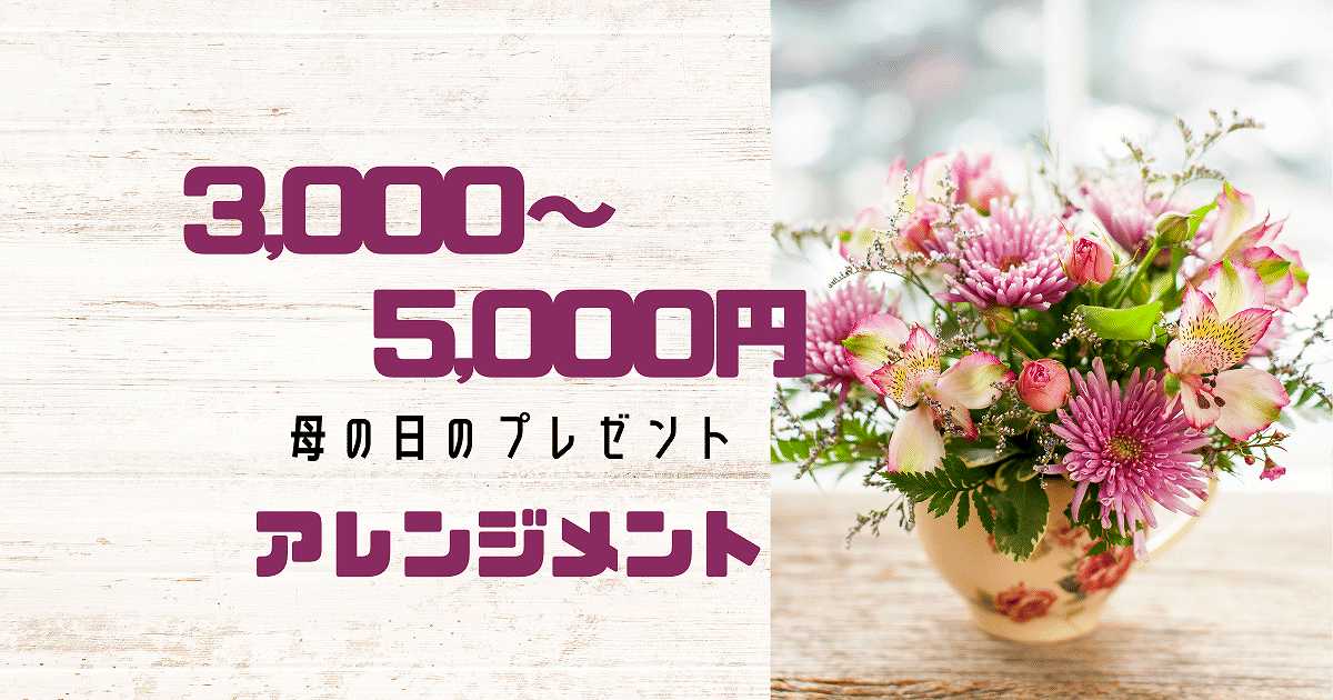 3000～5000円アレンジメント