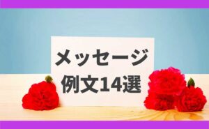 母の日メッセージ　例文集