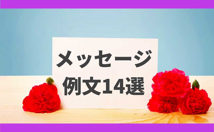 母の日メッセージ　例文集