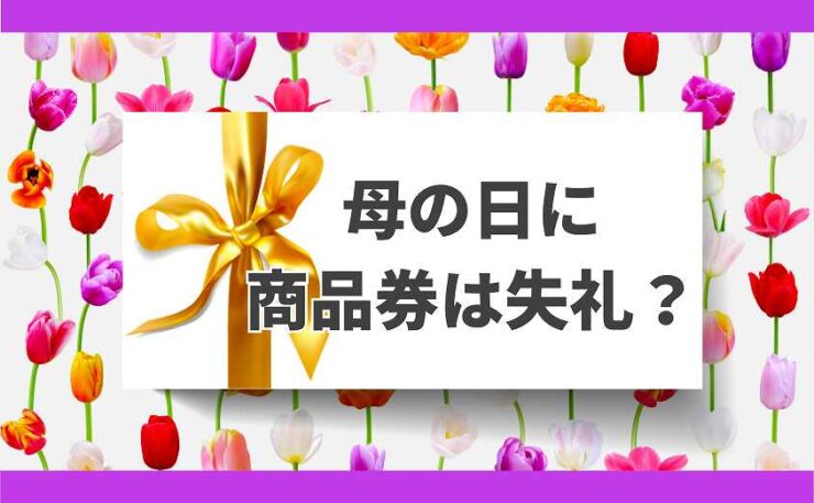 母の日　商品券 失礼