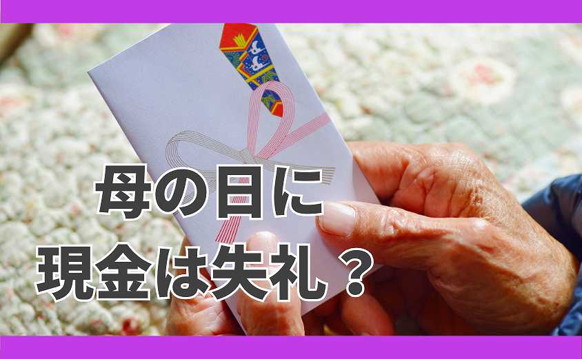 母の日　現金 失礼