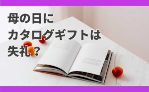 母の日　カタログギフト