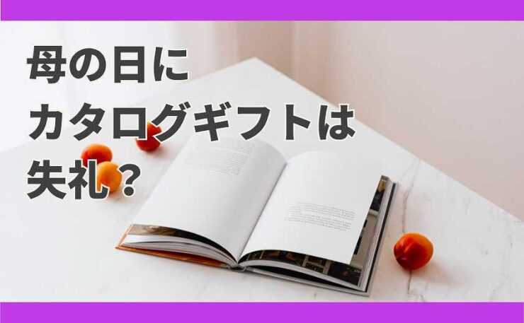 母の日　カタログギフト