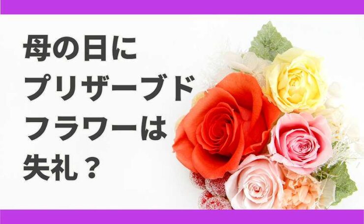 母の日　プリザーブドフラワー