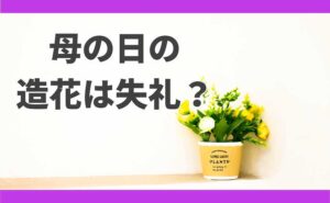 母の日　造花 失礼