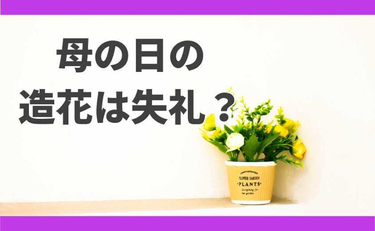 母の日　造花 失礼