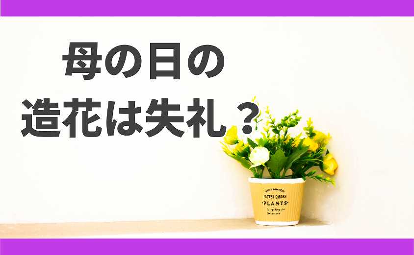 母の日　造花 失礼