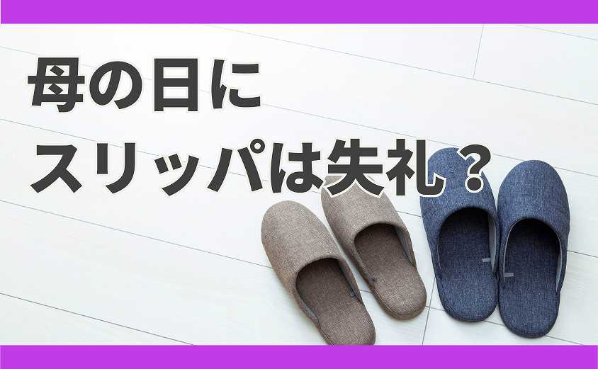 母の日　スリッパ
