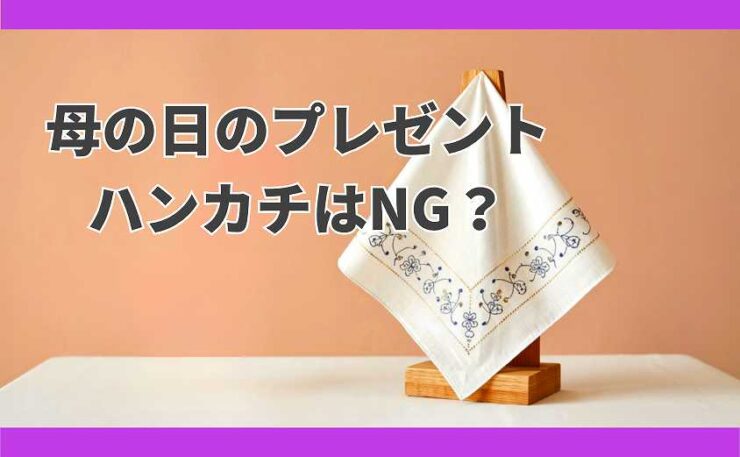 母の日　プレゼント　ハンカチ 　だめ