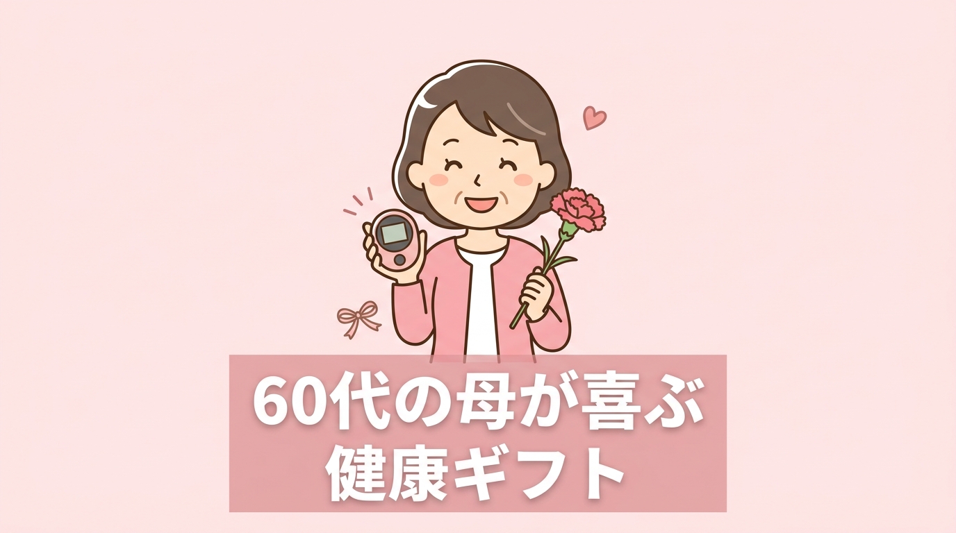 60代の母の日に贈る健康プレゼント