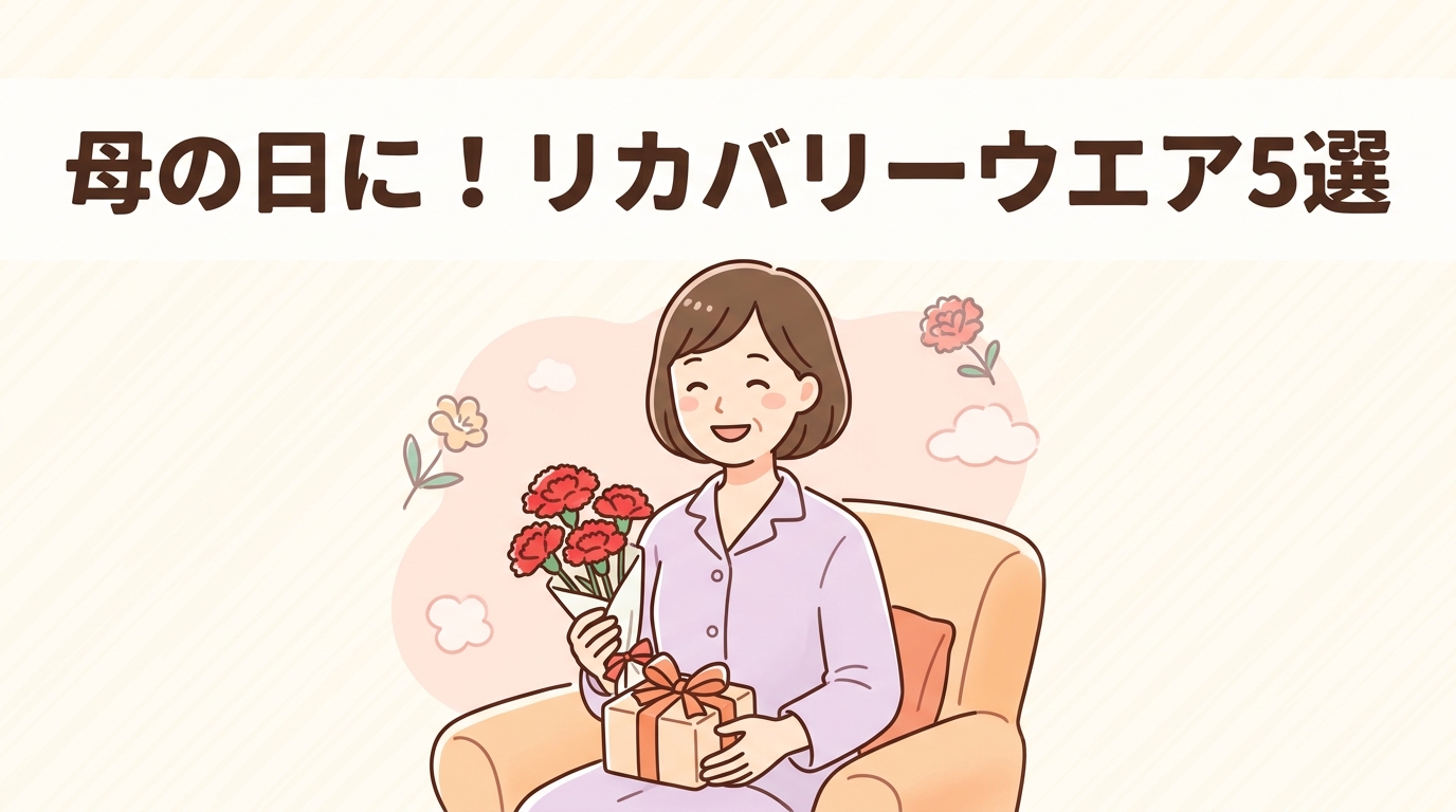 母の日ギフトに人気のリカバリーウエア5選