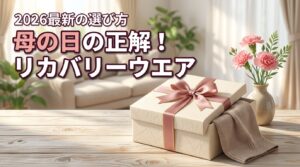 【2026最新】母の日のプレゼントはリカバリーウエアが正解！失敗しない選び方